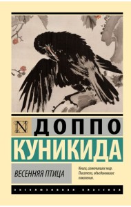 ЭксклюзивКлассика/Весенняя птица