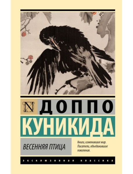 ЭксклюзивКлассика/Весенняя птица
