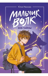 Мальчик-волк/Мальчик-волк. Зов тайны