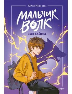 Мальчик-волк/Мальчик-волк. Зов тайны Мальчик-волк/Мальчик-волк. Зов тайны