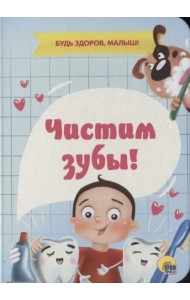 ЧИСТИМ ЗУБЫ!