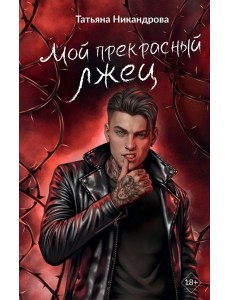 ГраниЧувств/Мой прекрасный лжец ГраниЧувств/Мой прекрасный лжец