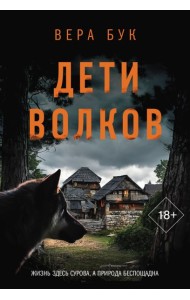 ОбъявленоУбийство(м)/Дети волков
