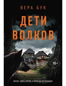 ОбъявленоУбийство(м)/Дети волков