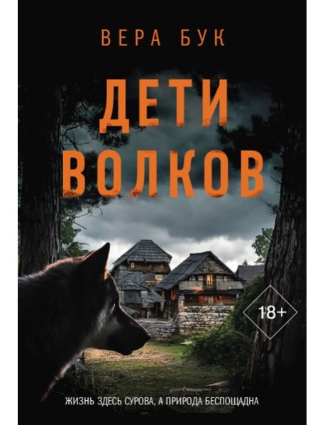 ОбъявленоУбийство(м)/Дети волков