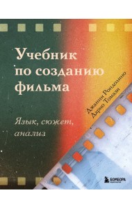 35 мм./Учебник по созданию фильма. Язык, сюжет, анализ.