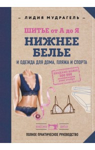 Шитье от А до Я. НИЖНЕЕ БЕЛЬЕ, одежда для дома, пляжа и спорта