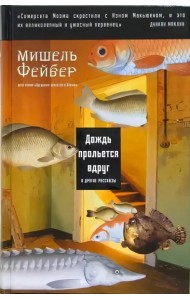 Дождь прольется вдруг и другие рассказы