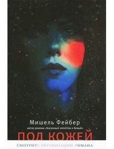 Под кожей