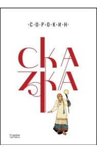 Сказка