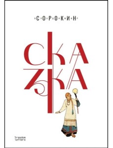 Сказка