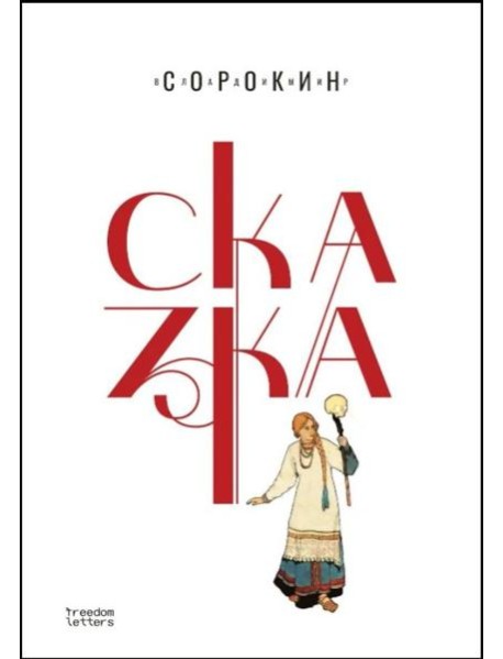 Сказка