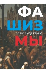 Фашизмы