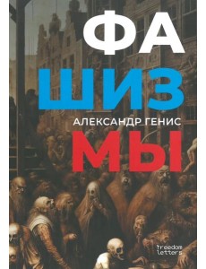 Фашизмы