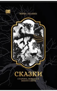 Сказки Старого, Нового и Иного Света