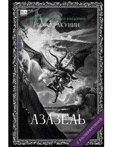 Азазель (с расшифровкой)
