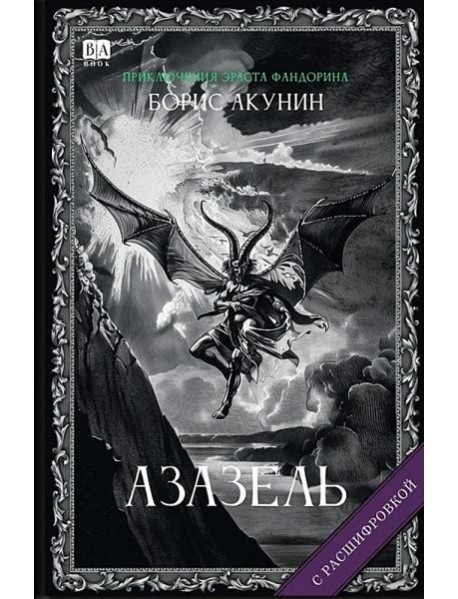Азазель (с расшифровкой)
