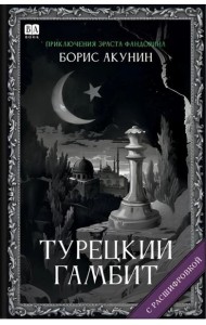 Турецкий гамбит (с расшифровкой)