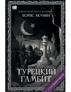 Турецкий гамбит (с расшифровкой) Турецкий гамбит (с расшифровкой)
