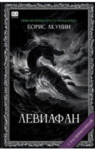Левиафан (с расшифровкой)