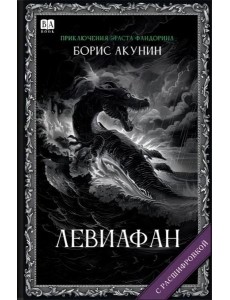 Левиафан (с расшифровкой)