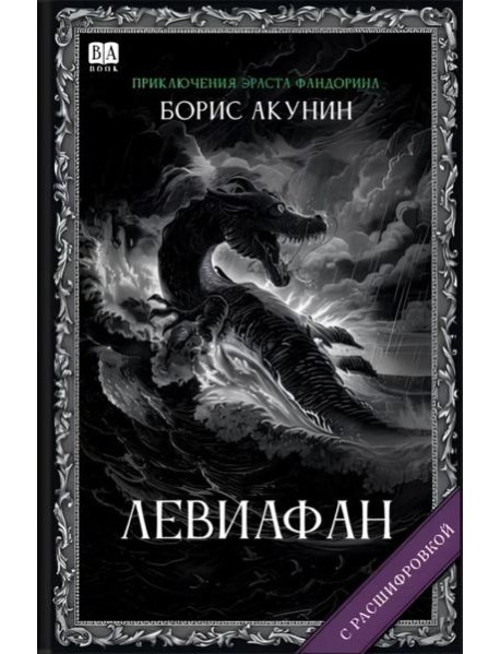 Левиафан (с расшифровкой)