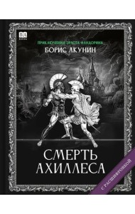 Смерть Ахиллеса (с расшифровкой)