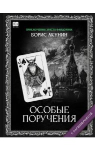 Особые поручения (с расшифровкой)