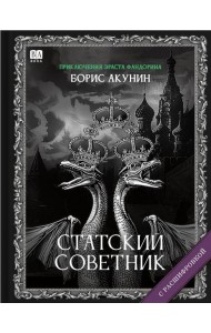 Статский советник (с расшифровкой)