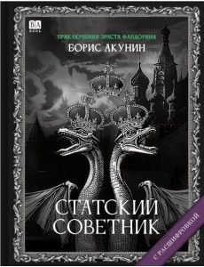 Статский советник (с расшифровкой) Статский советник (с расшифровкой)