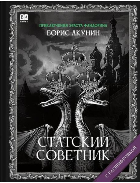 Статский советник (с расшифровкой)