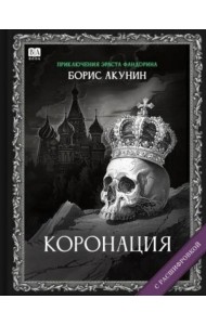 КОРОНАЦИЯ или ПОСЛЕДНИЙ ИЗ РОМАНОВ (с расшифровкой)