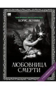 ЛЮБОВНИЦА СМЕРТИ (с расшифровкой)