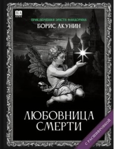 ЛЮБОВНИЦА СМЕРТИ (с расшифровкой) ЛЮБОВНИЦА СМЕРТИ (с расшифровкой)
