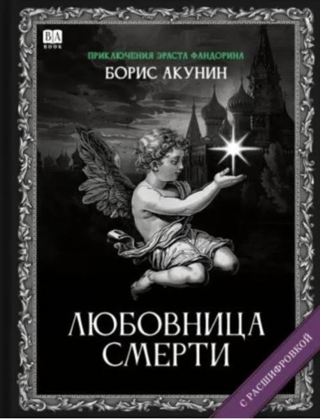 ЛЮБОВНИЦА СМЕРТИ (с расшифровкой)