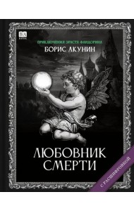 Любовник Смерти (с расшифровкой)