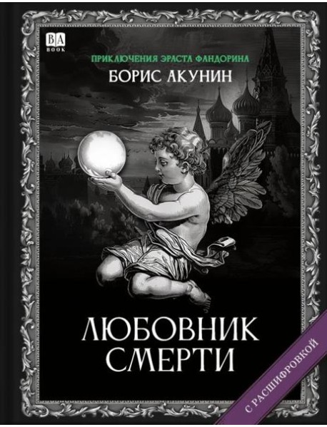 Любовник Смерти (с расшифровкой)