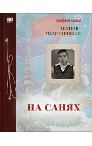 На санях