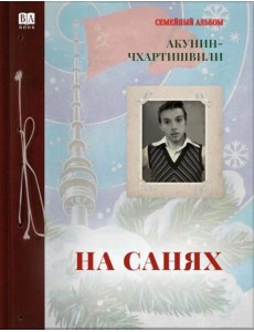 На санях