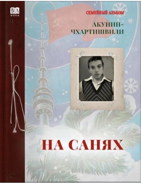 На санях