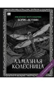 Алмазная колесница (с расшифровкой)