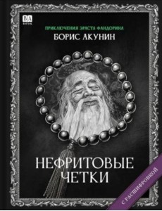 Нефритовые четки (с расшифровкой)