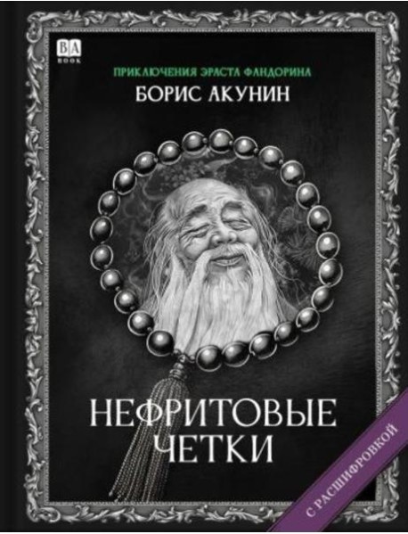 Нефритовые четки (с расшифровкой)