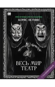 Весь мир театр (с расшифровкой)