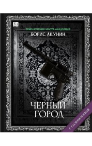 Черный город (с расшифровкой)