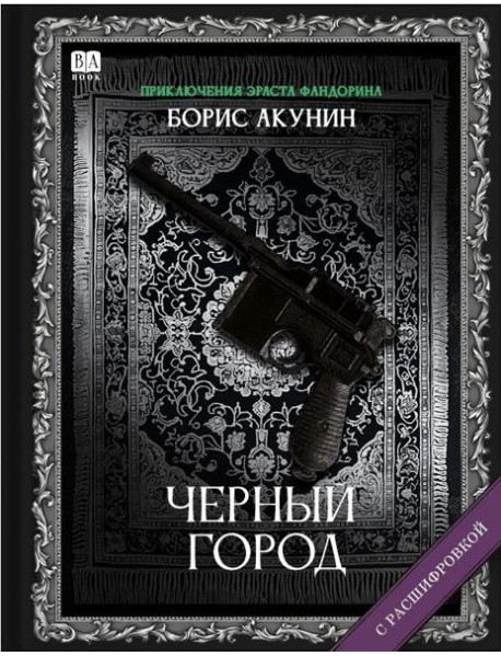 Черный город (с расшифровкой)