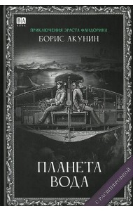 Планета вода (с расшифровкой)