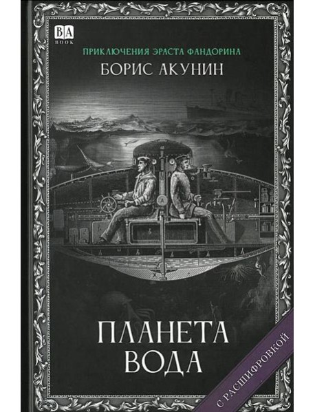 Планета вода (с расшифровкой)