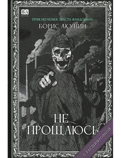 Не прощаюсь (с расшифровкой)