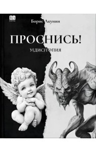 Проснись!